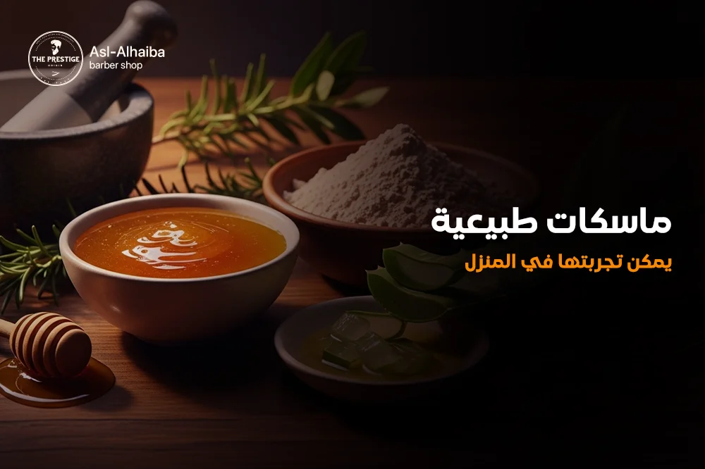 ماسكات طبيعية يمكن تجربتها فى المنزل