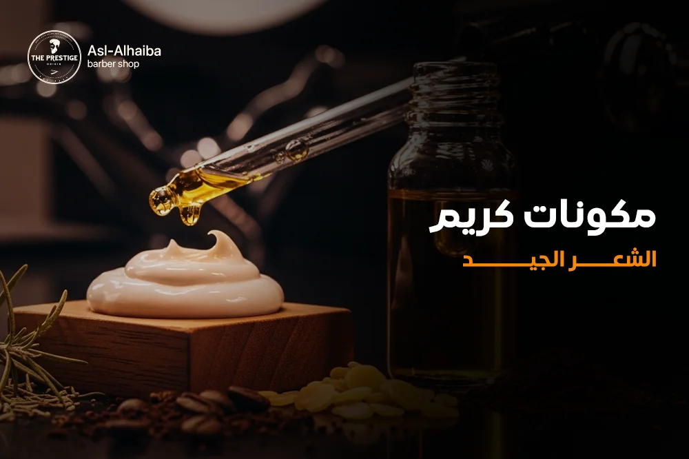 مكونات كريم الشعر الجيد