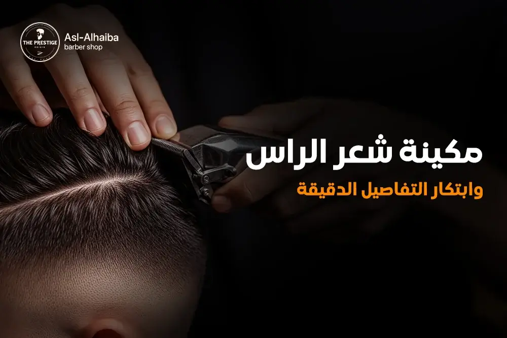 مكينة شعر الراس و ابتكار التفاصيل الدقيقة