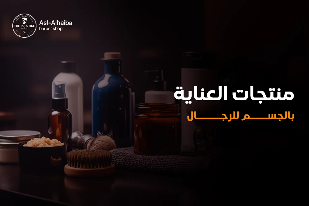 منتجات العناية بالجسم للرجال