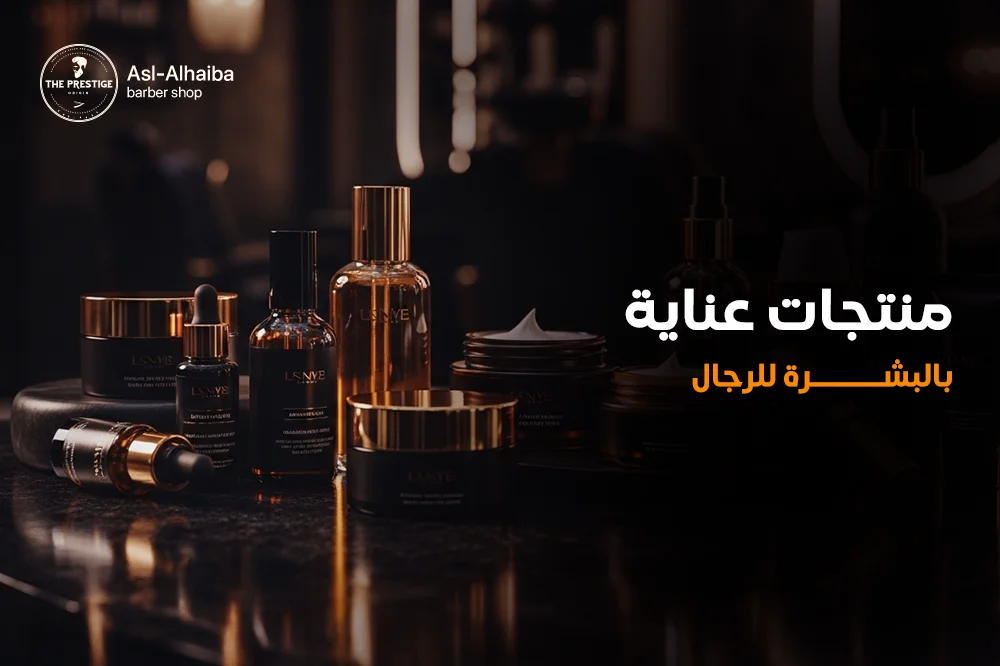 منتجات عناية بالبشرة للرجال
