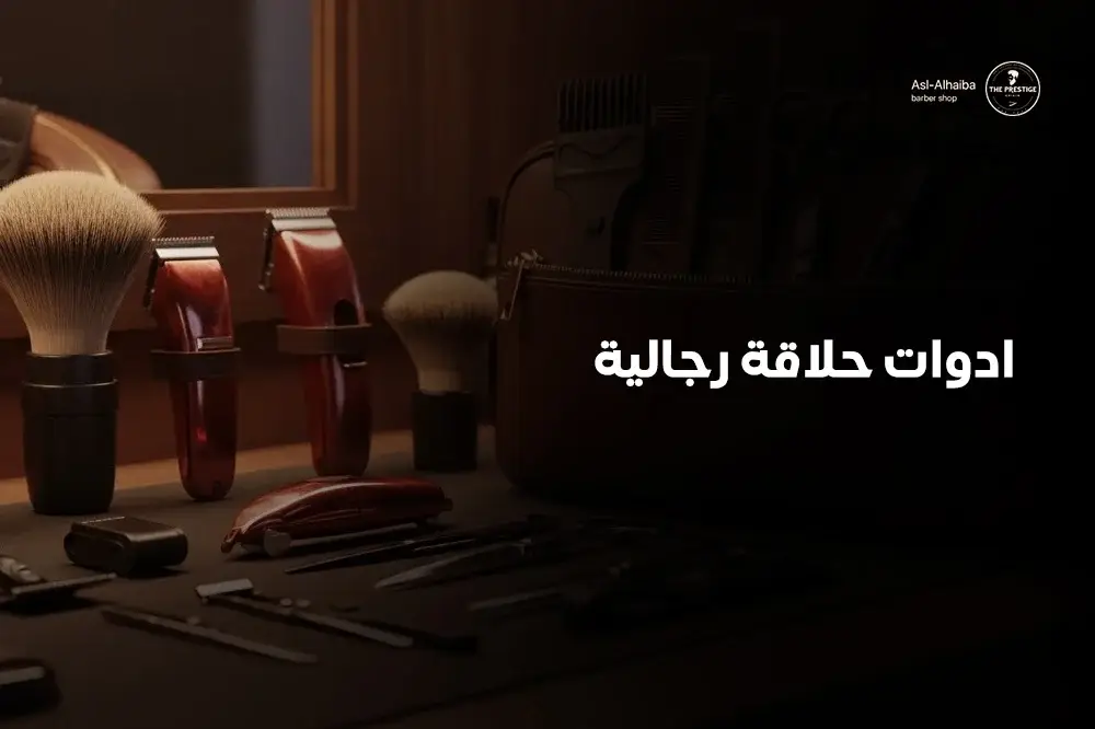 ادوات حلاقة رجالية