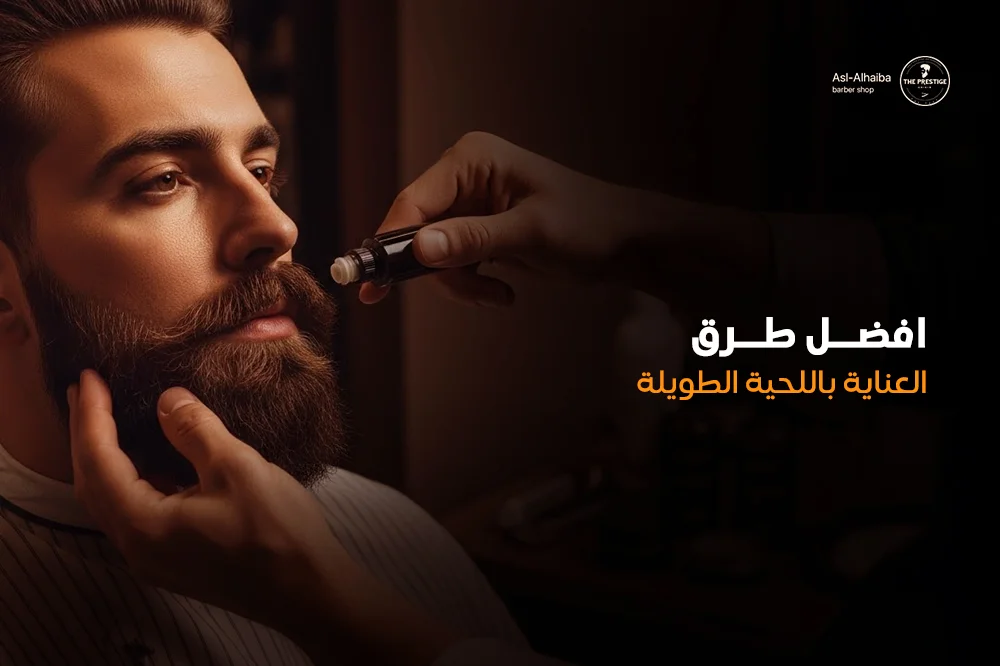 افضل طرق العناية باللحية الطويلة