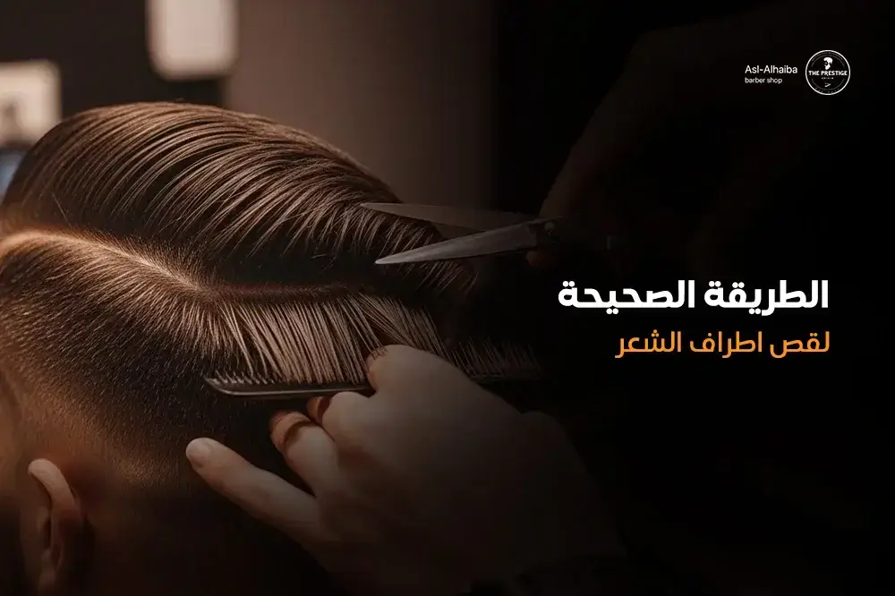 الطريقة الصحيحة لقص اطراف الشعر