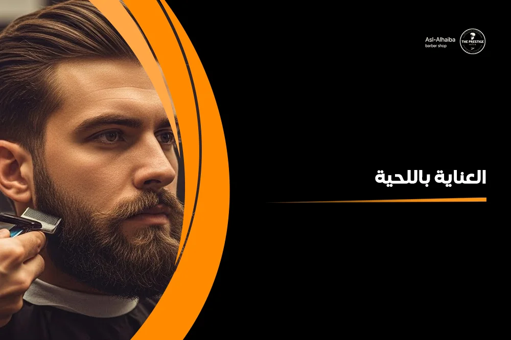 العناية باللحية