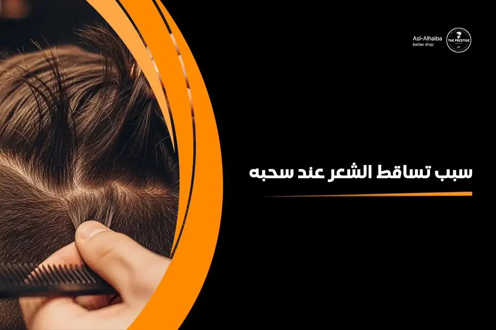 سبب تساقط الشعر عند سحبه