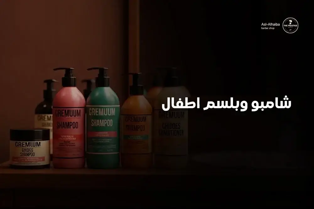 شامبو وبلسم اطفال