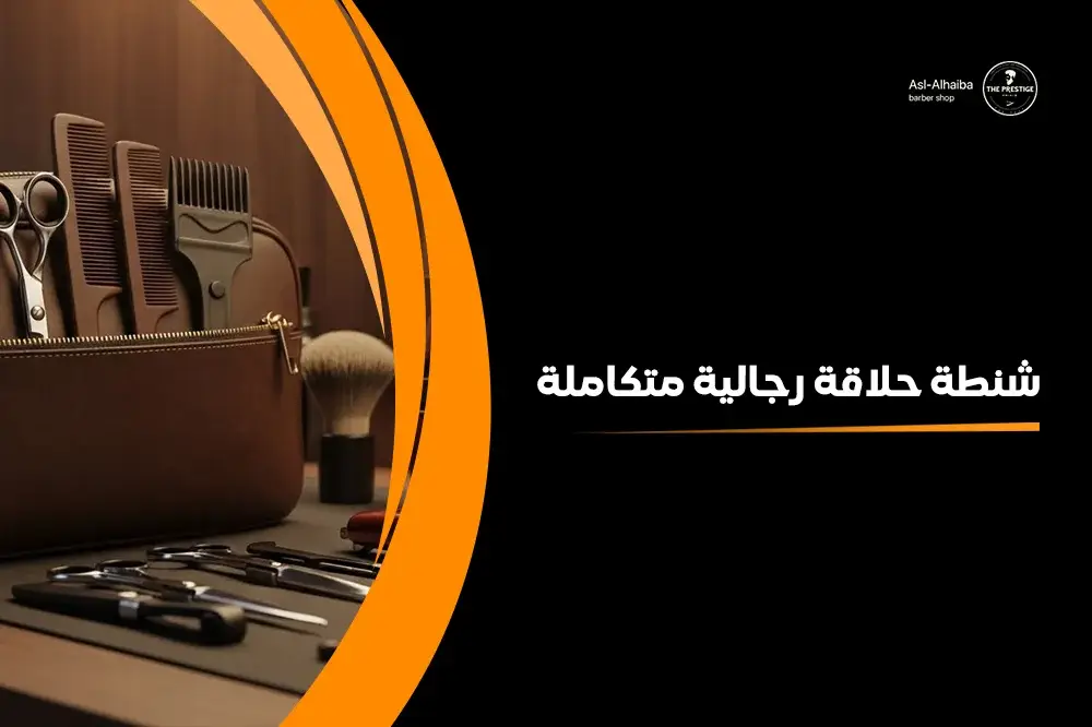 شنطة حلاقة رجالية متكاملة