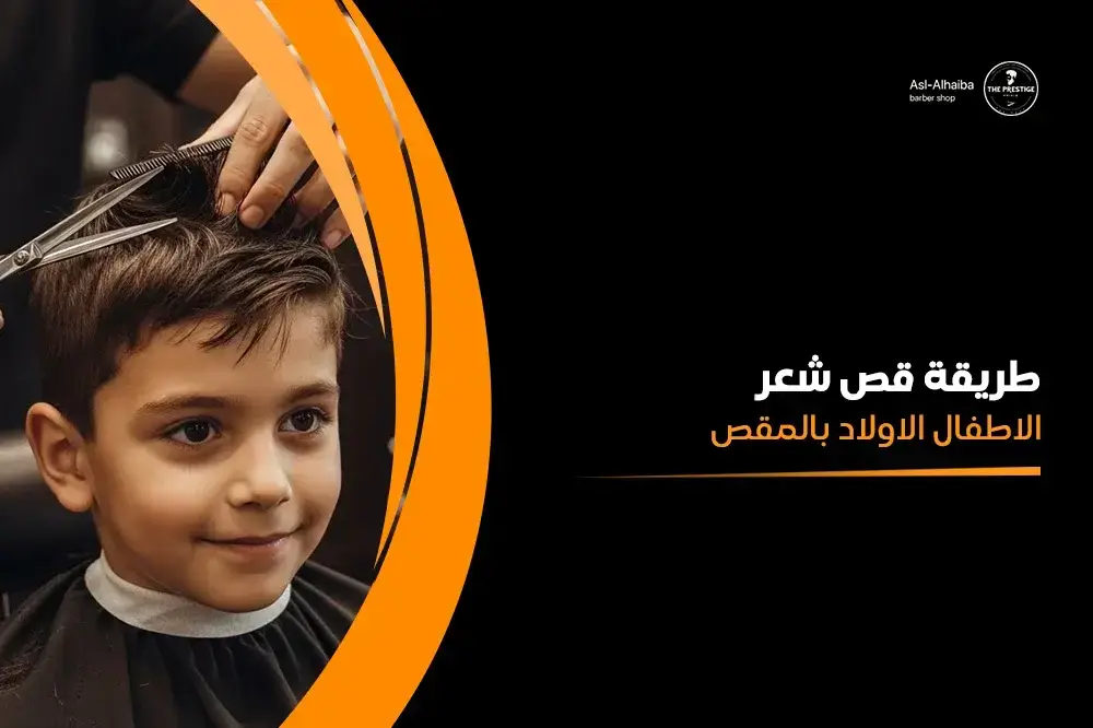 طريقة قص شعر الاطفال الاولاد بالمقص