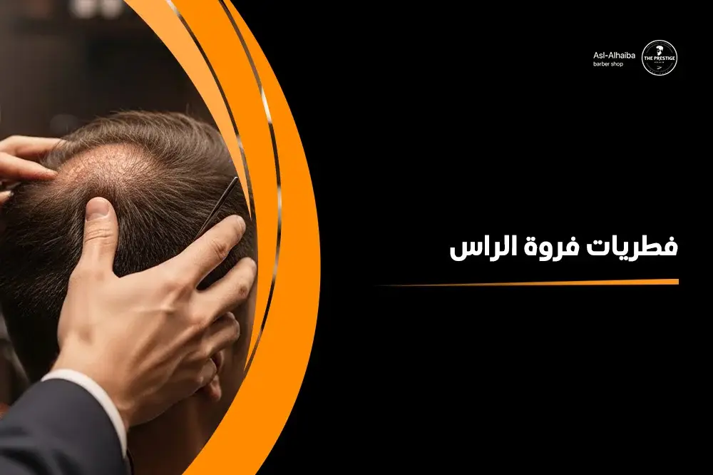 فطريات فروة الراس