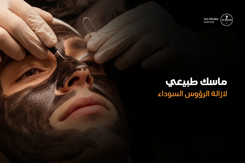 ماسك طبيعي لازالة الرؤوس السوداء
