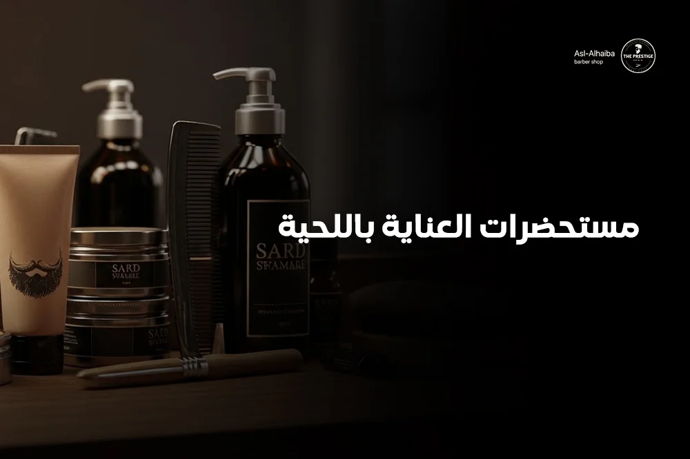 مستحضرات العناية باللحية
