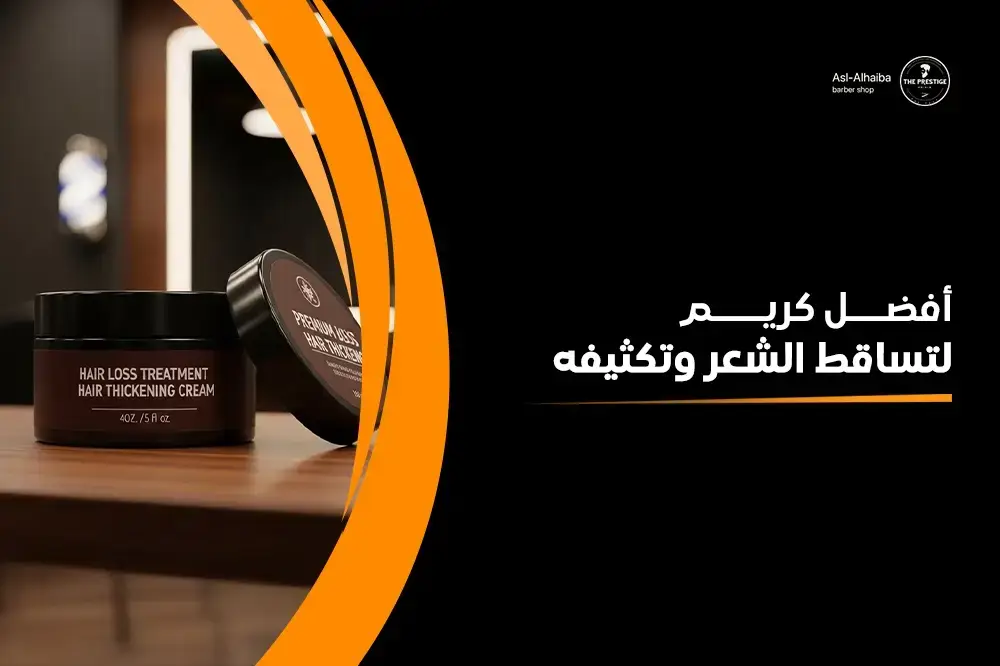 أفضل كريم لتساقط الشعر وتكثيفه