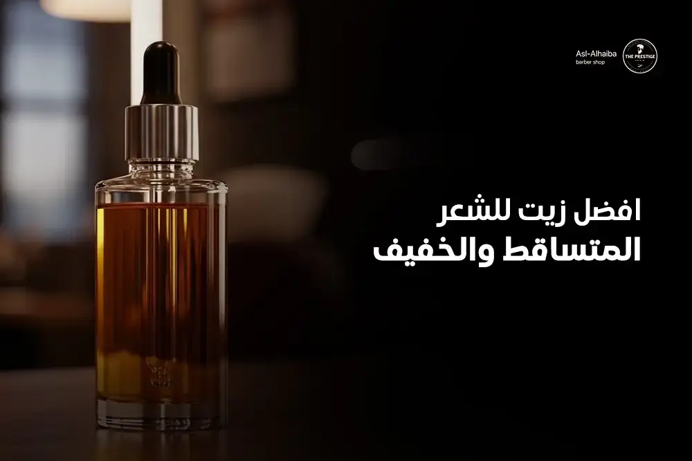 افضل زيت للشعر المتساقط والخفيف