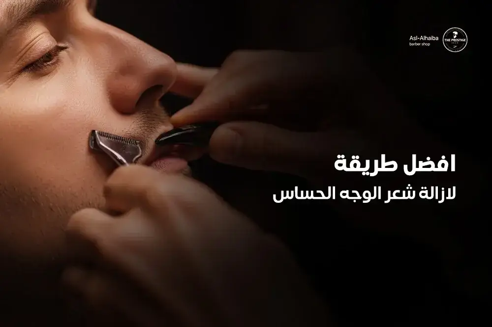 افضل طريقة لازالة شعر الوجه الحساس