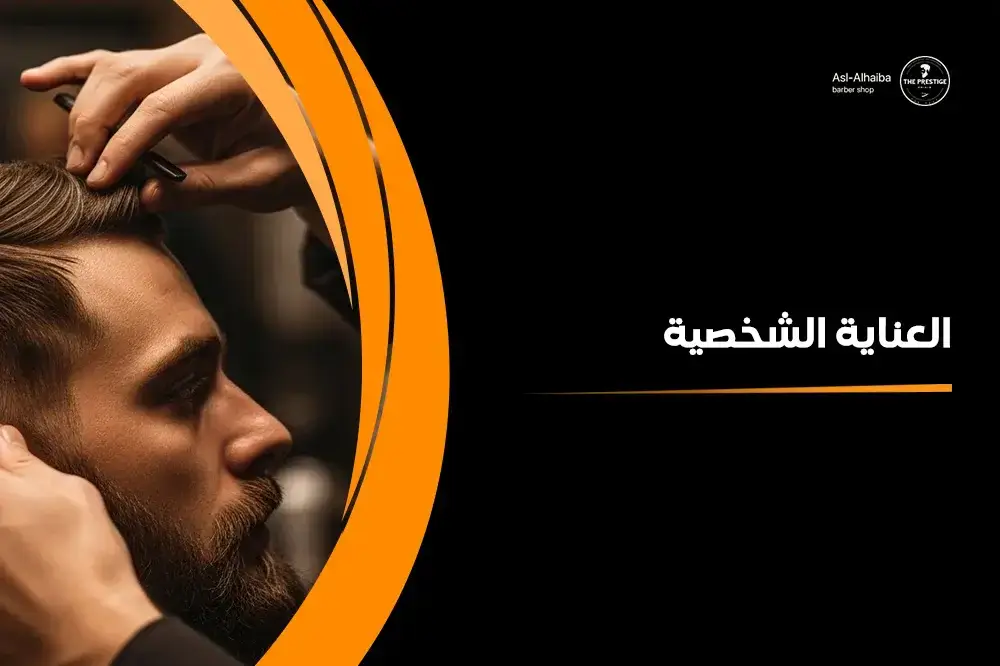 العناية الشخصية