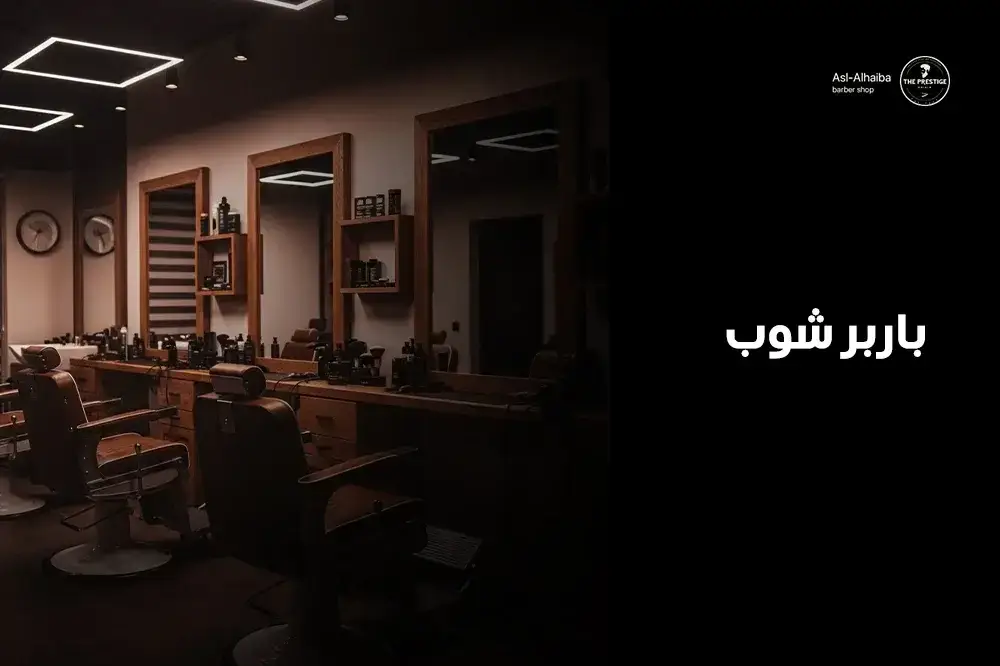 باربر شوب
