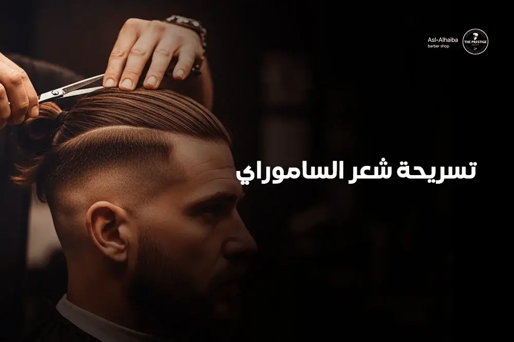 تسريحة شعر الساموراي