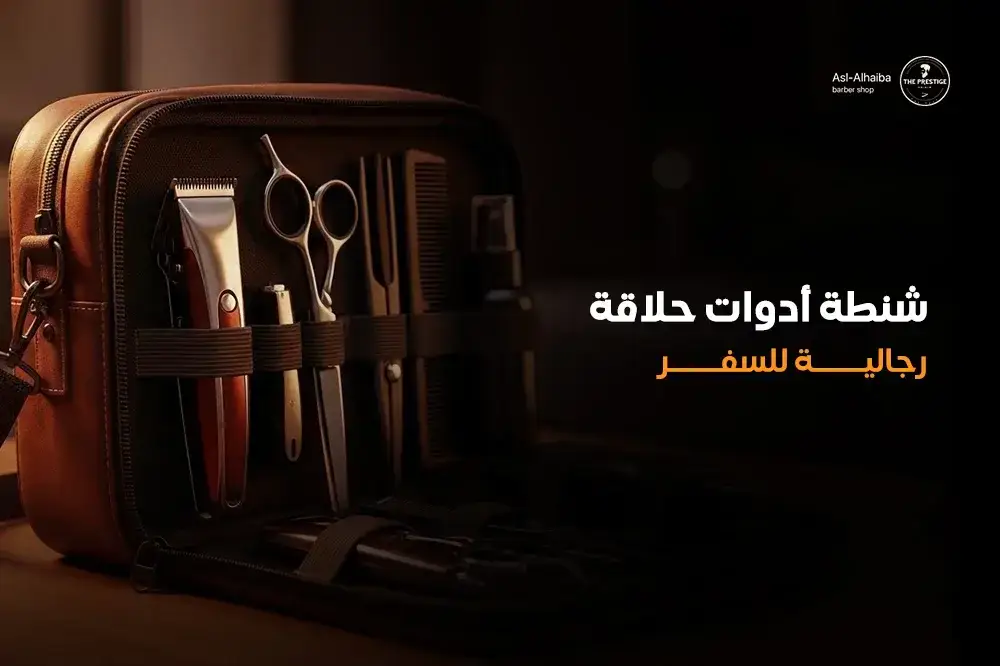 شنطة أدوات حلاقة رجالية للسفر