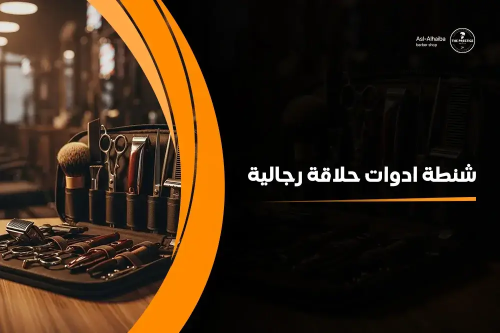 شنطة ادوات حلاقة رجالية