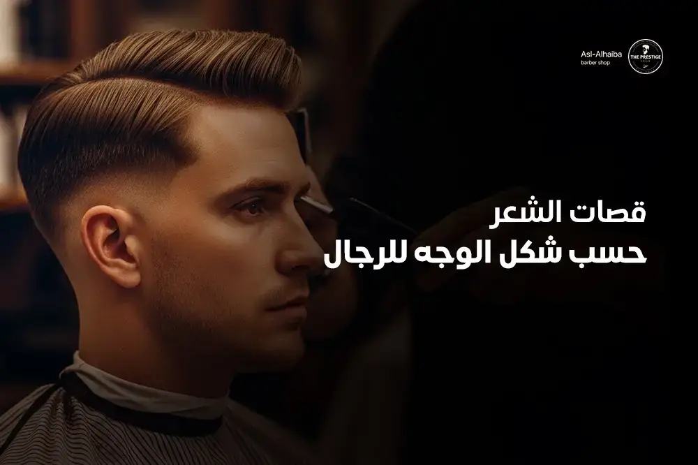 قصات الشعر حسب شكل الوجه للرجال