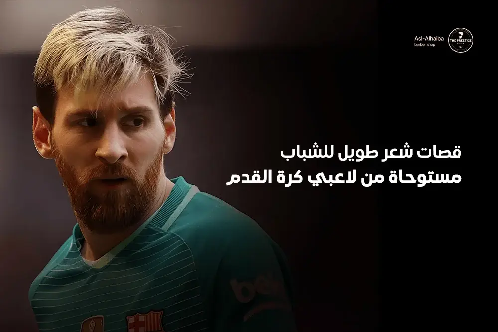 قصات شعر طويل للشباب مستوحاة من لاعبي كرة القدم