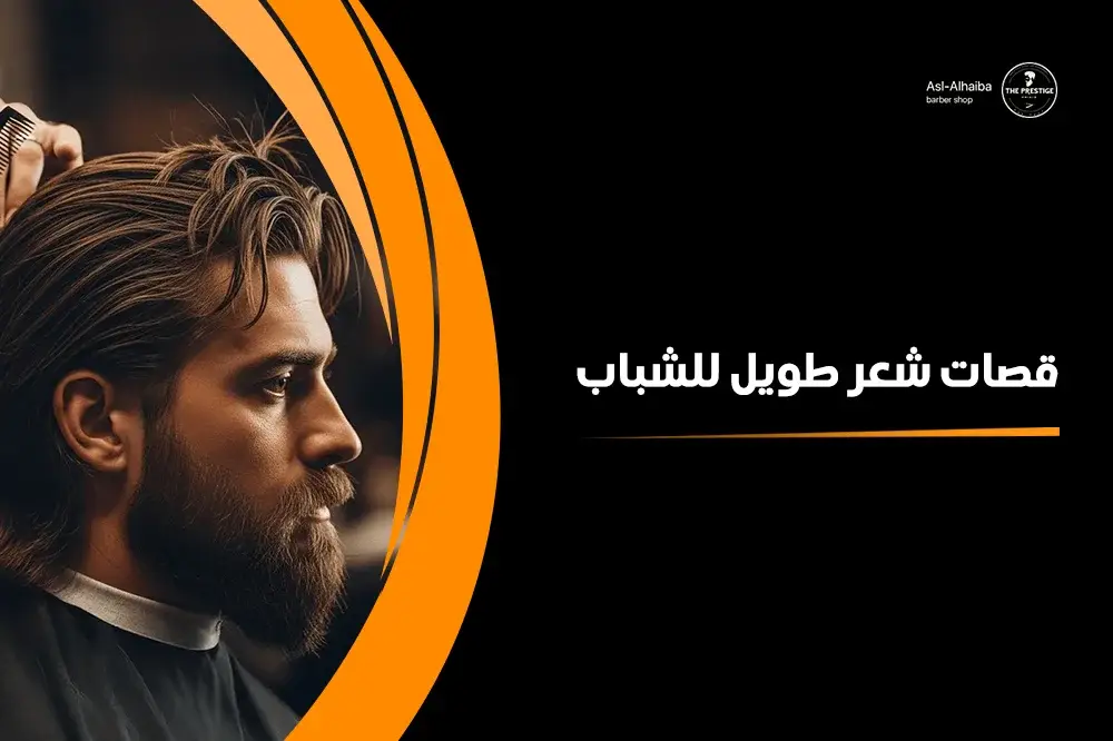 قصات شعر طويل للشباب