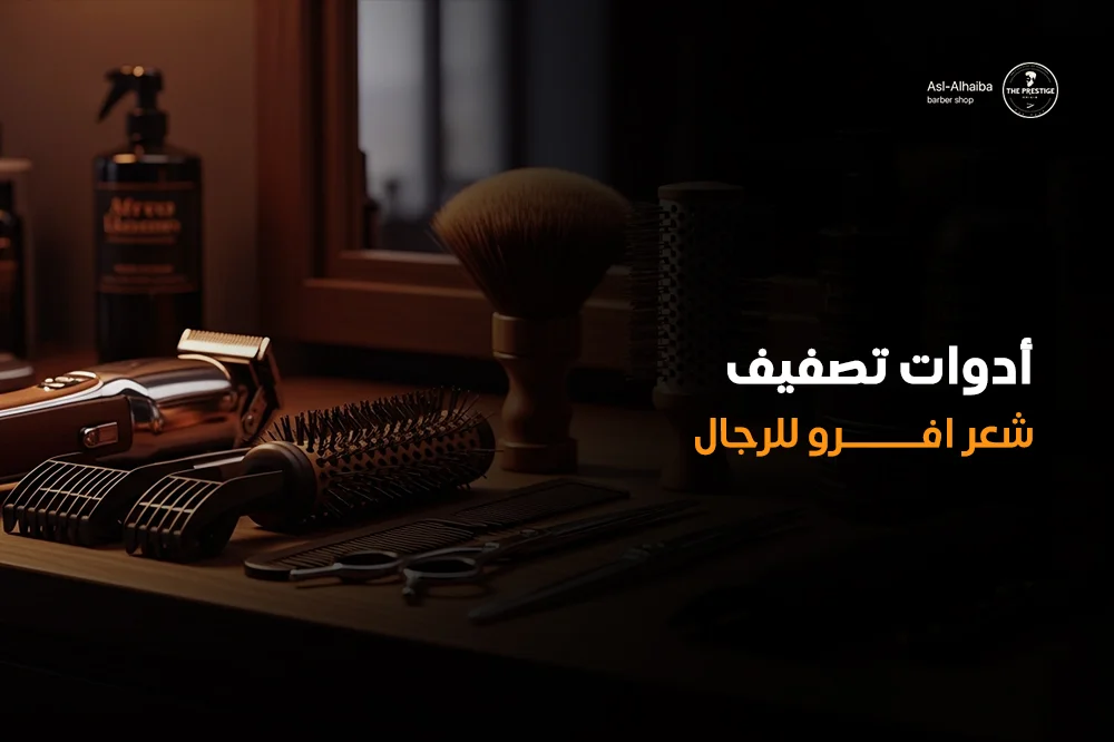 أدوات تصفيف شعر افرو للرجال