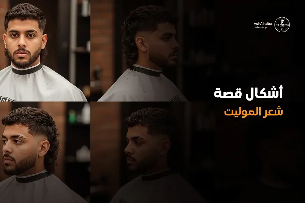 أشكال قصة شعر الموليت