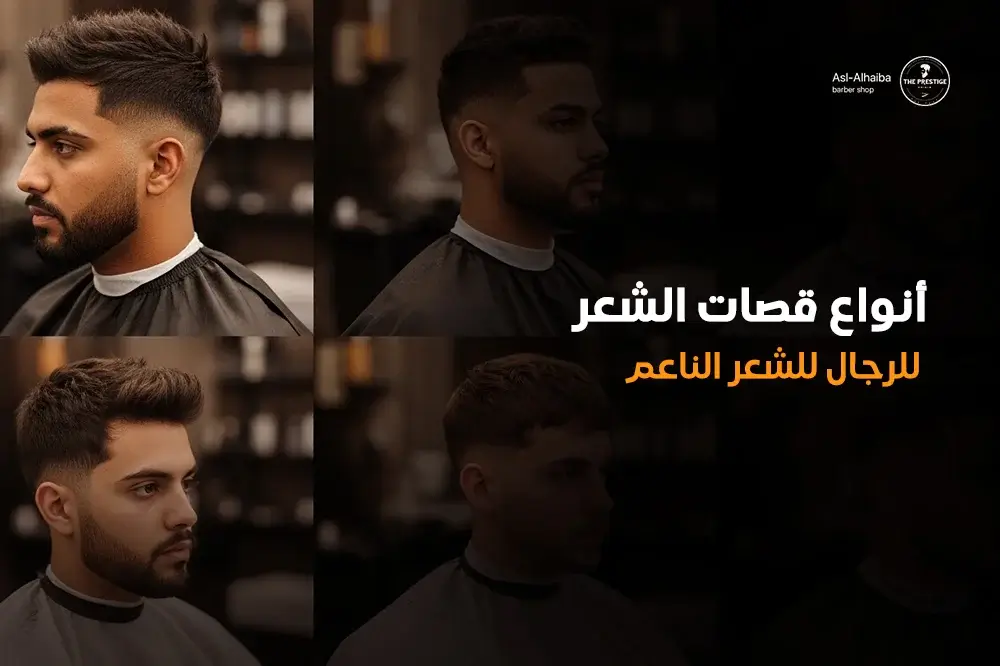 أنواع قصات الشعر للرجال للشعر الناعم