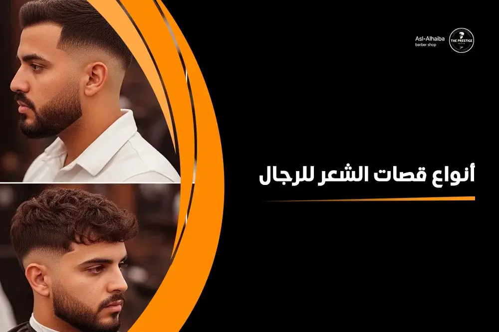 أنواع قصات الشعر للرجال