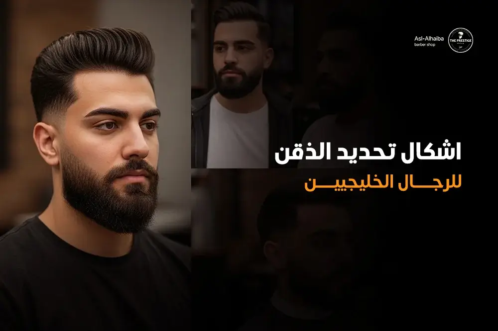 اشكال تحديد الذقن للرجال الخليجيين
