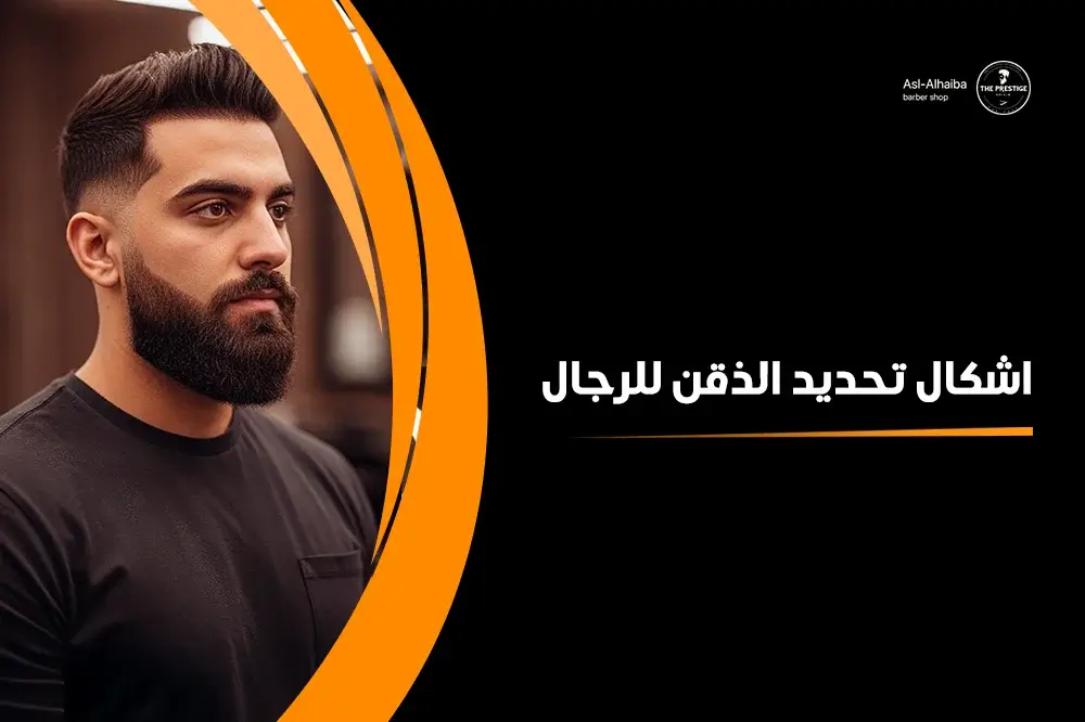 اشكال تحديد الذقن للرجال