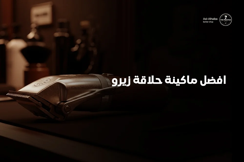 افضل ماكينة حلاقة زيرو