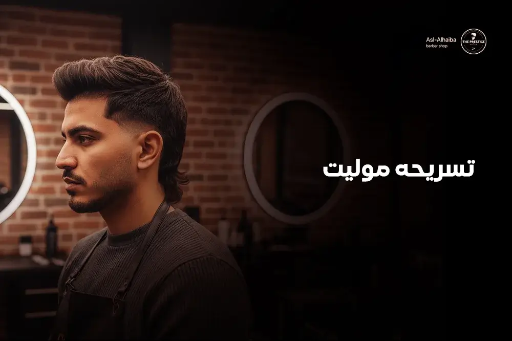 تسريحه موليت