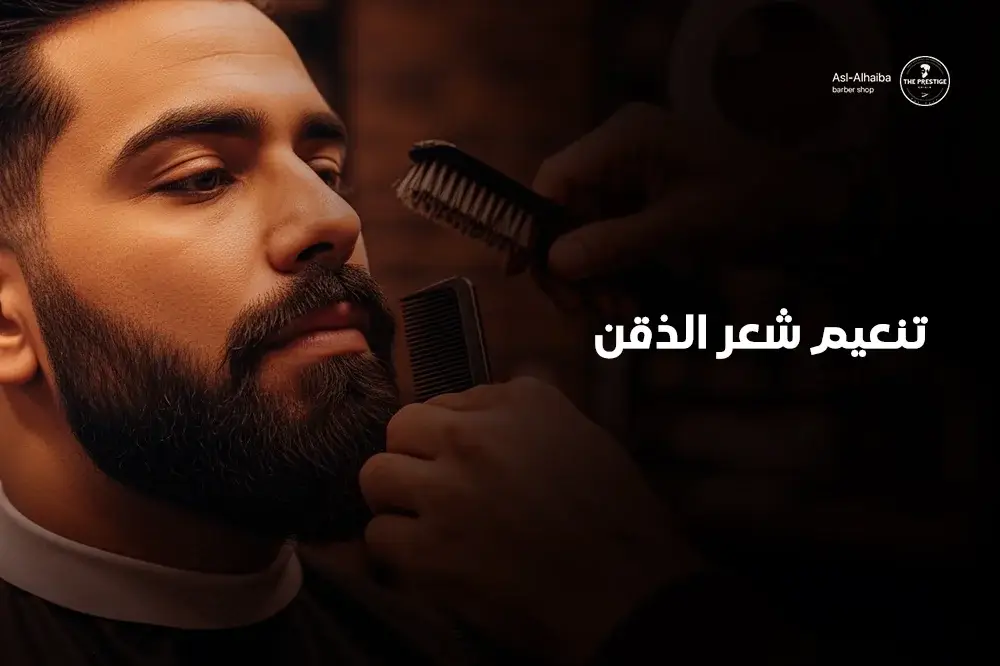 تنعيم شعر الذقن