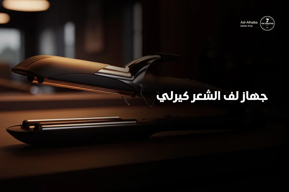 جهاز لف الشعر كيرلي