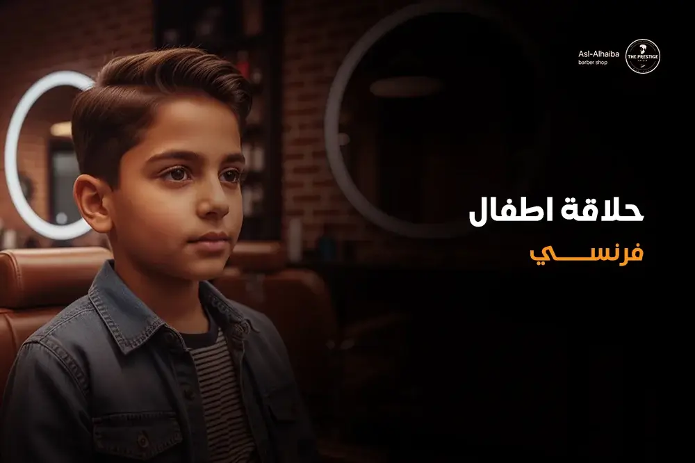 حلاقة اطفال فرنسي
