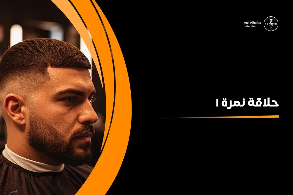 حلاقة نمرة 1