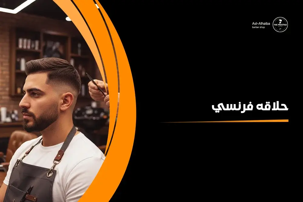 حلاقه فرنسي