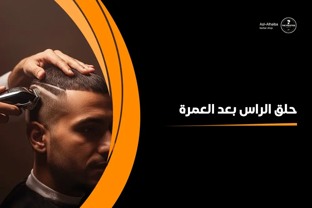 حلق الراس بعد العمرة
