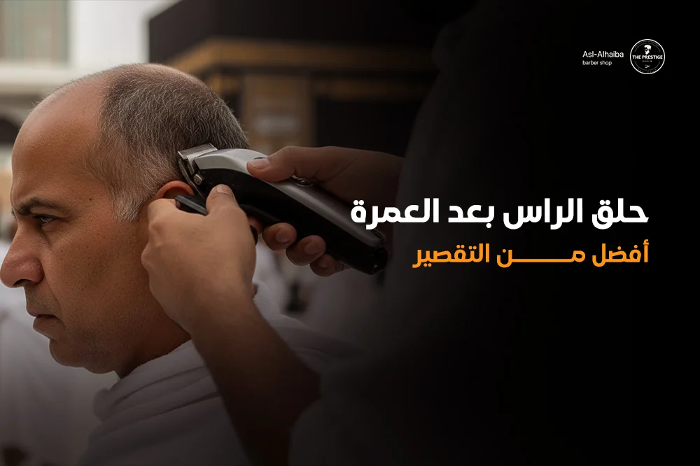 حلق الراس بعد العمرة​ أفضل من التقصير