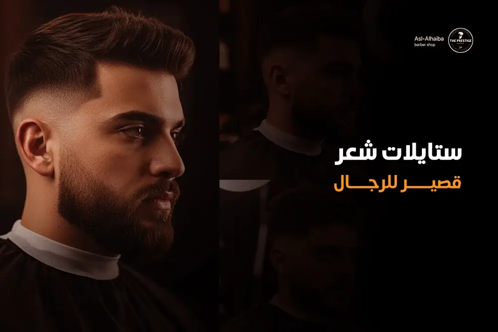 ستايلات شعر قصير للرجال