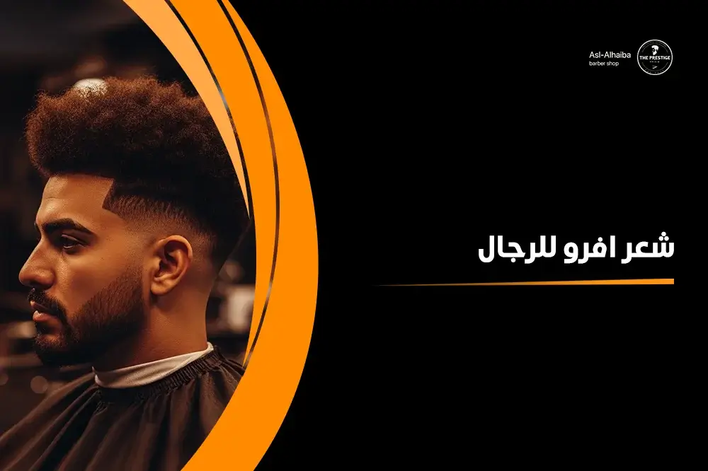 شعر افرو للرجال