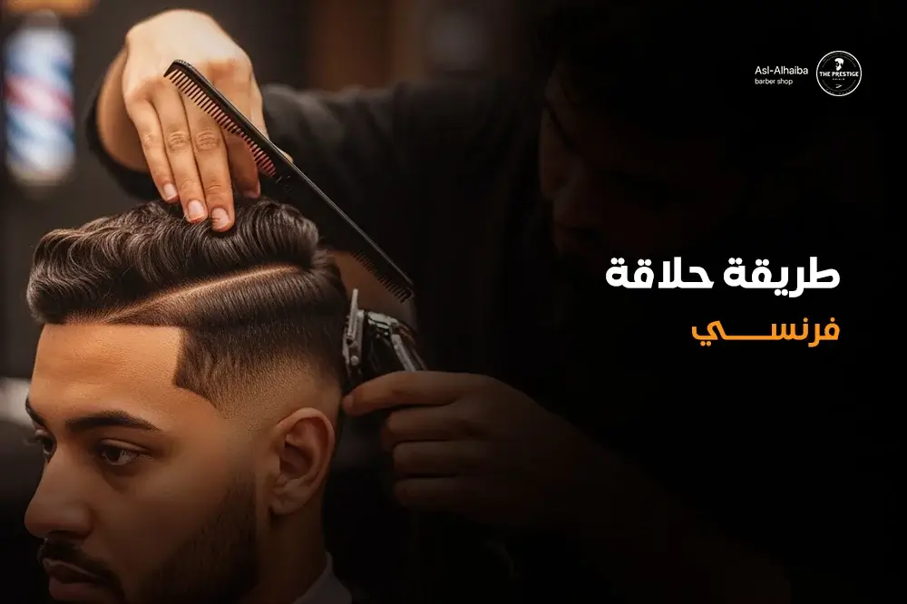 طريقة حلاقة فرنسي