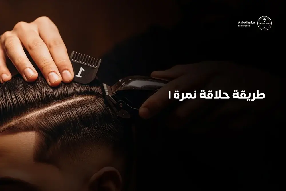 طريقة حلاقة نمرة 1