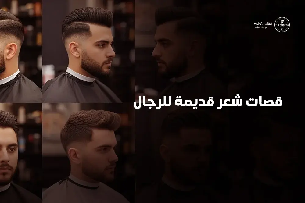 قصات شعر قديمة للرجال