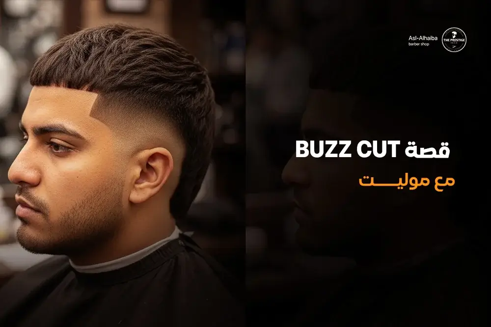 قصة Buzz Cut مع موليت