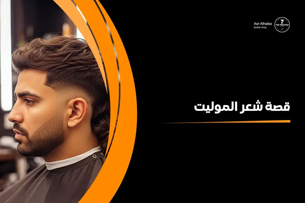 قصة شعر الموليت