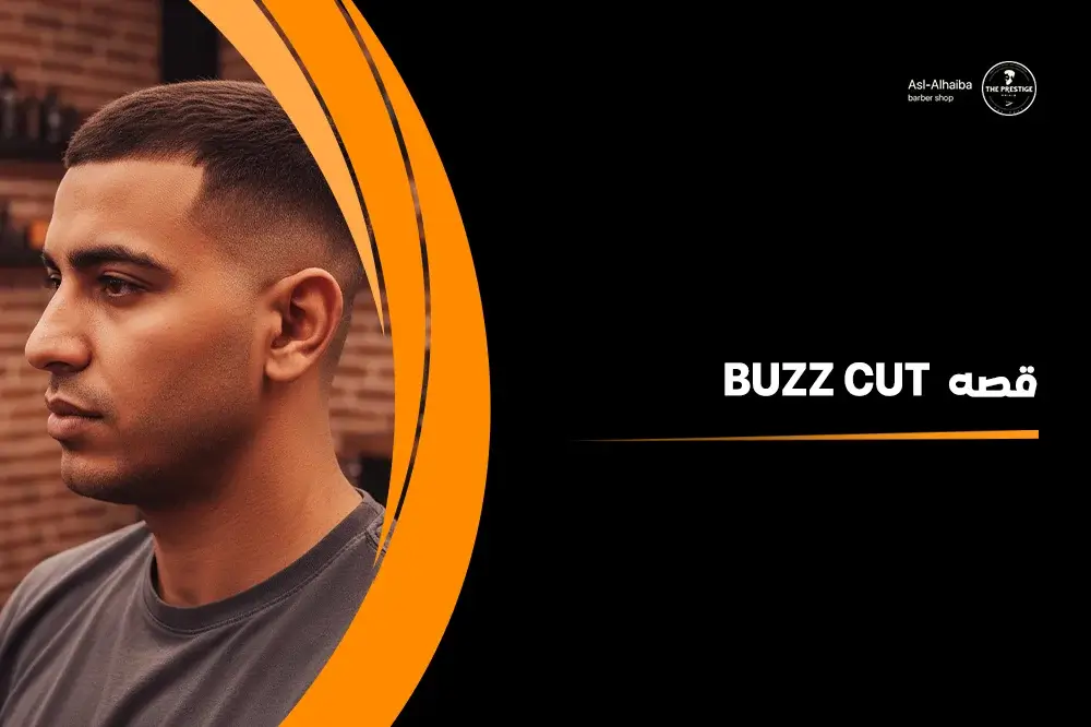 قصه buzz cut​